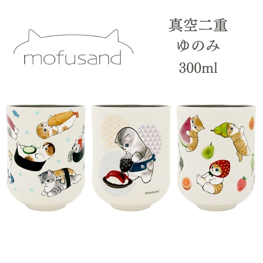 mofusand モフサンド グッズ 公式 ゆのみ 湯呑 真空 二重 おすし