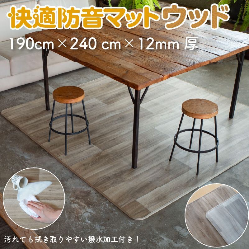 快適防音マットウッド 190cm×240cm 防音マット 防音シート ラグ  ピアノ 床 騒音対策 防音専門ピアリビング