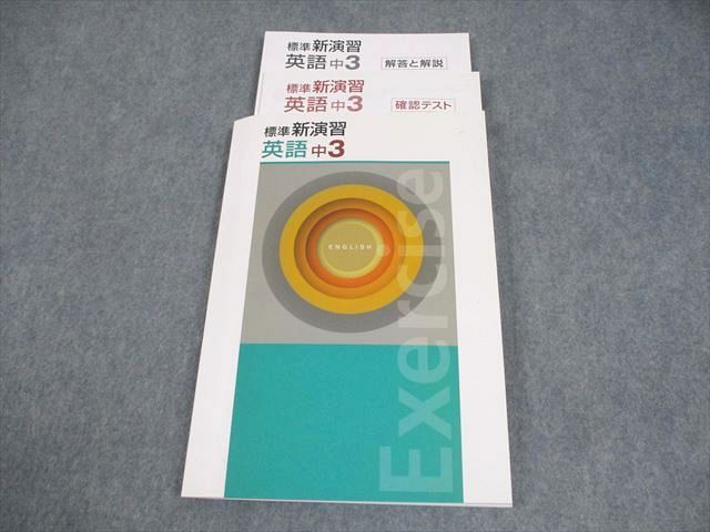 塾専用 中3 英語 標準新演習 未使用品 020S5B - メルカリ