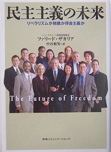  民主主義の未来: リベラリズムか独裁か拝金主義か その他