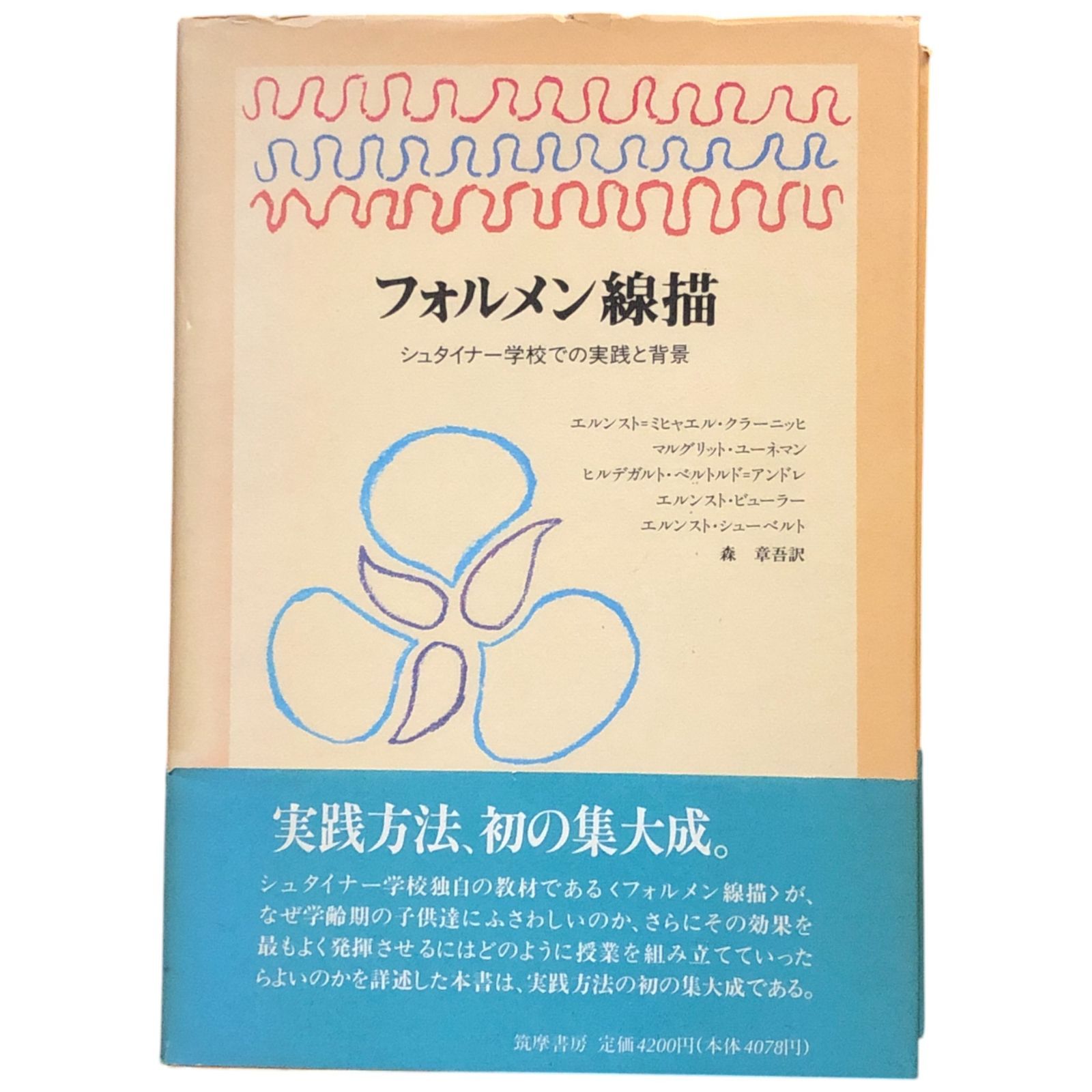 【中古】 フォルメン線描 シュタイナー学校での実践と背景/筑摩書房/エルンスト・ミハエル・クラーニヒ フォルメン線描 シュタイナー学校での実践と背景 エルンスト