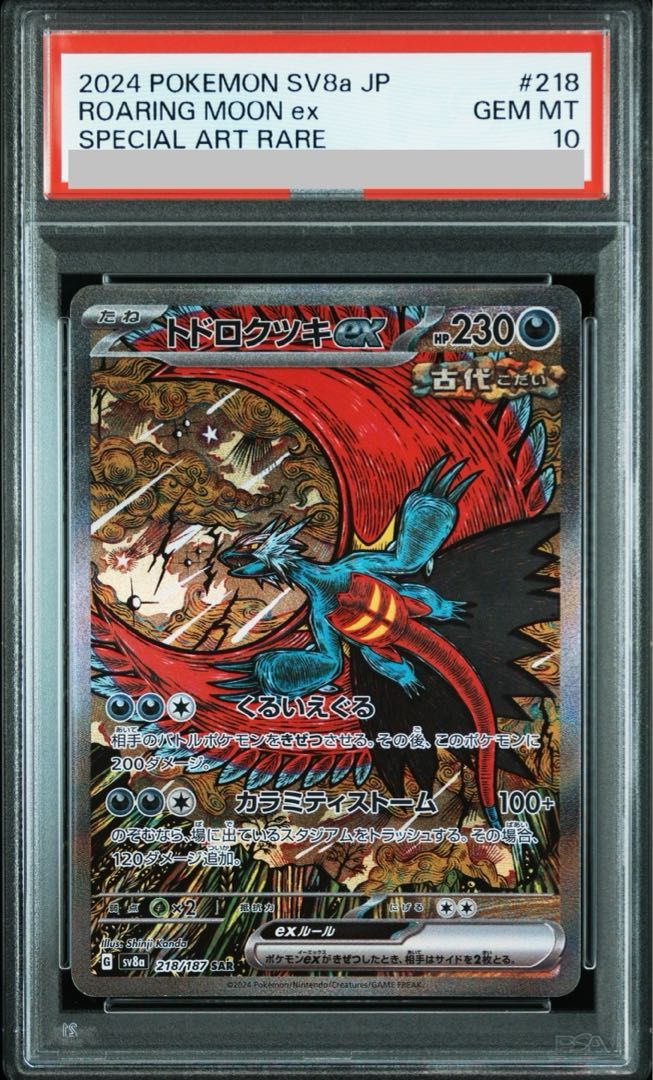 218/187 トドロクツキ　psa10 ワンオーナー PSA10 トドロクツキex SAR 218/187 - メルカリ