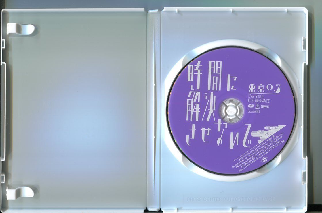第17回 東京03単独公演 時間に解決させないで/ 中古DVD レンタル