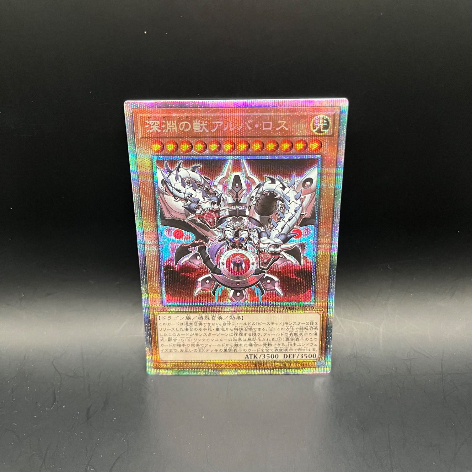遊戯王 深淵の獣アルバ・ロス プリズマティックシークレットレア