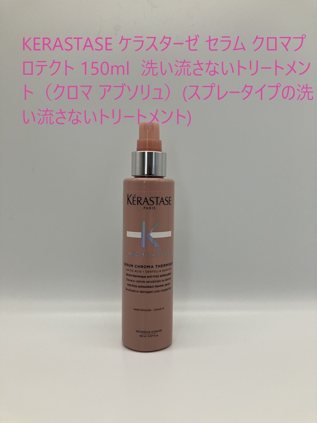 【新品未使用】ケラスターゼ セラム クロマプロテクト 150ml 3本 ケラスターゼ CA セラム クロマプロテクト 150ml あすつく セラム