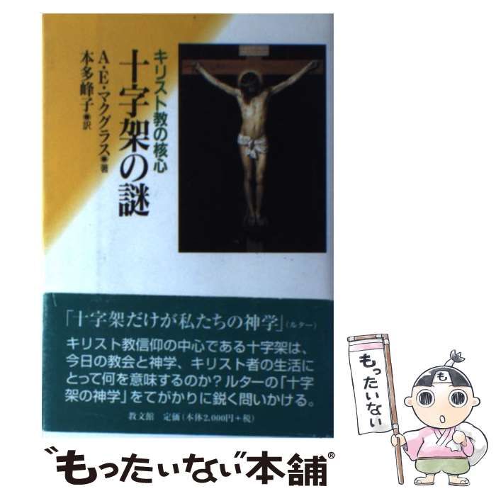【中古】 十字架の謎 キリスト教の核心 / アリスター・E． マクグラス、 本多 峰子 / 教文館