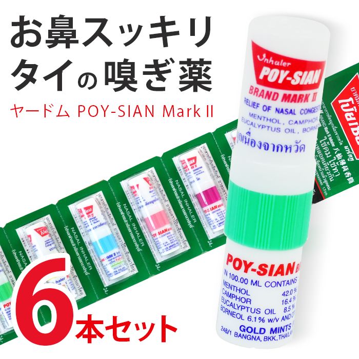 新品】ヤードム 6本セット / 鼻スースー スティック POY-SIAN ポイシアン Mark ヤードム タイ の嗅ぎ薬 メンソール 鼻づまり 解消  スッキリ 眠気覚まし リフレッシュ 花粉症 - メルカリ