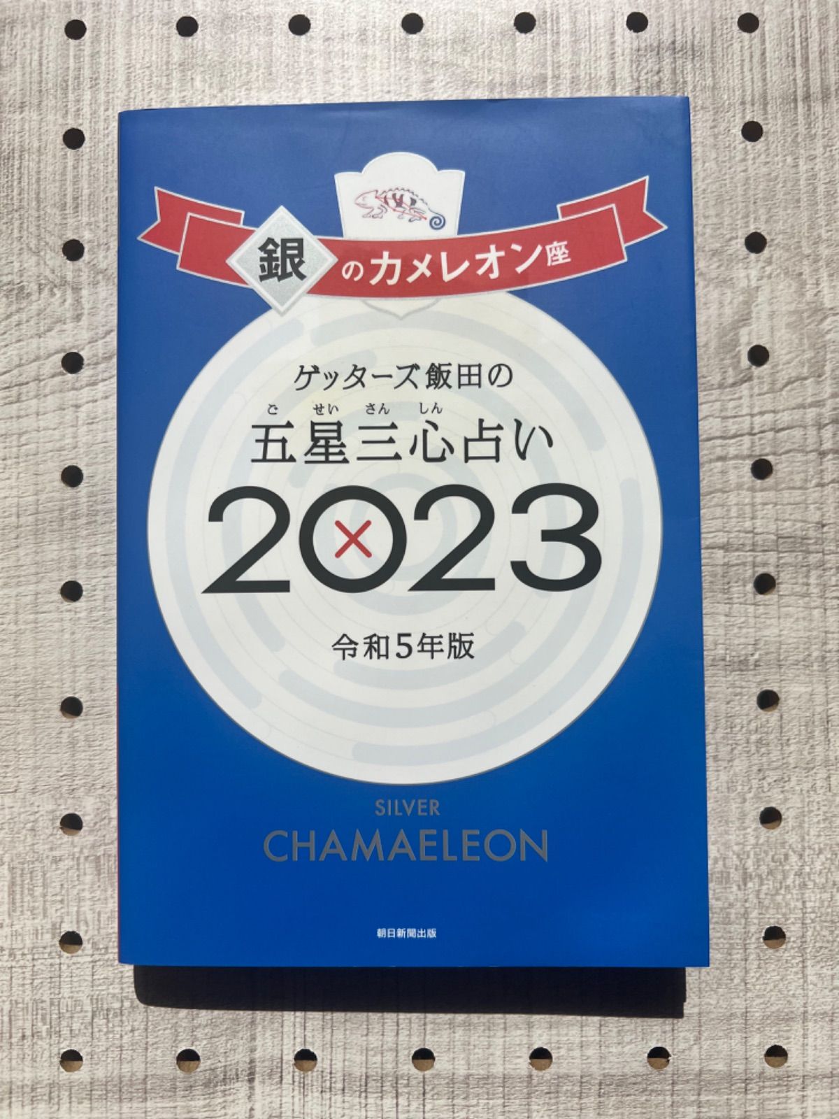 ゲッターズ飯田の五星三心占い 2023 銀のカメレオン座 袋とじ未開封 - 趣味