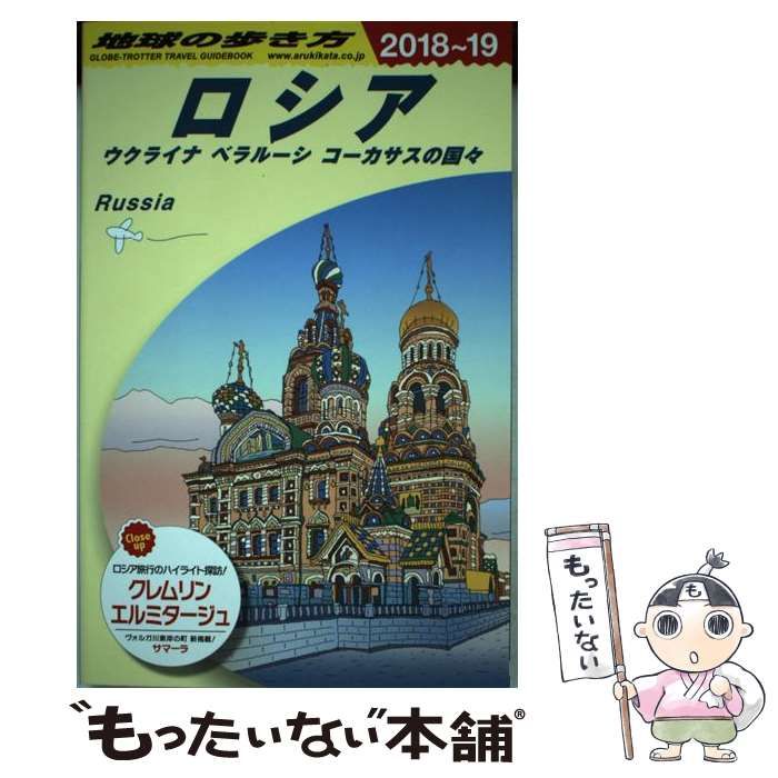 ロシア ウクライナ ベラルーシ コーカサスの国々 - 地図・旅行ガイド