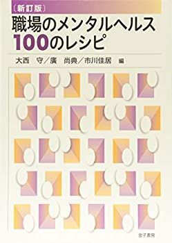 【中古-非常に良い】 〔新訂版〕職場のメンタルヘルス100のレシピ