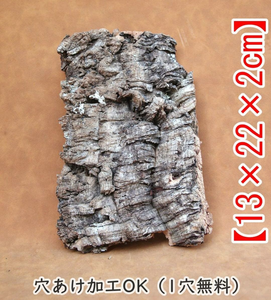 S444 ポルトガル産 厚め コルク樹皮 コルク板 バージンコルク