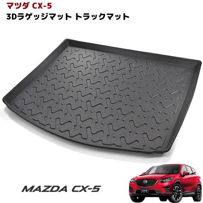 マツダ CX-5 CX5 3D ラゲッジ マット トランク マット 防水 防汚 TPO素材 ブラック 1P 車種専用設計 立体