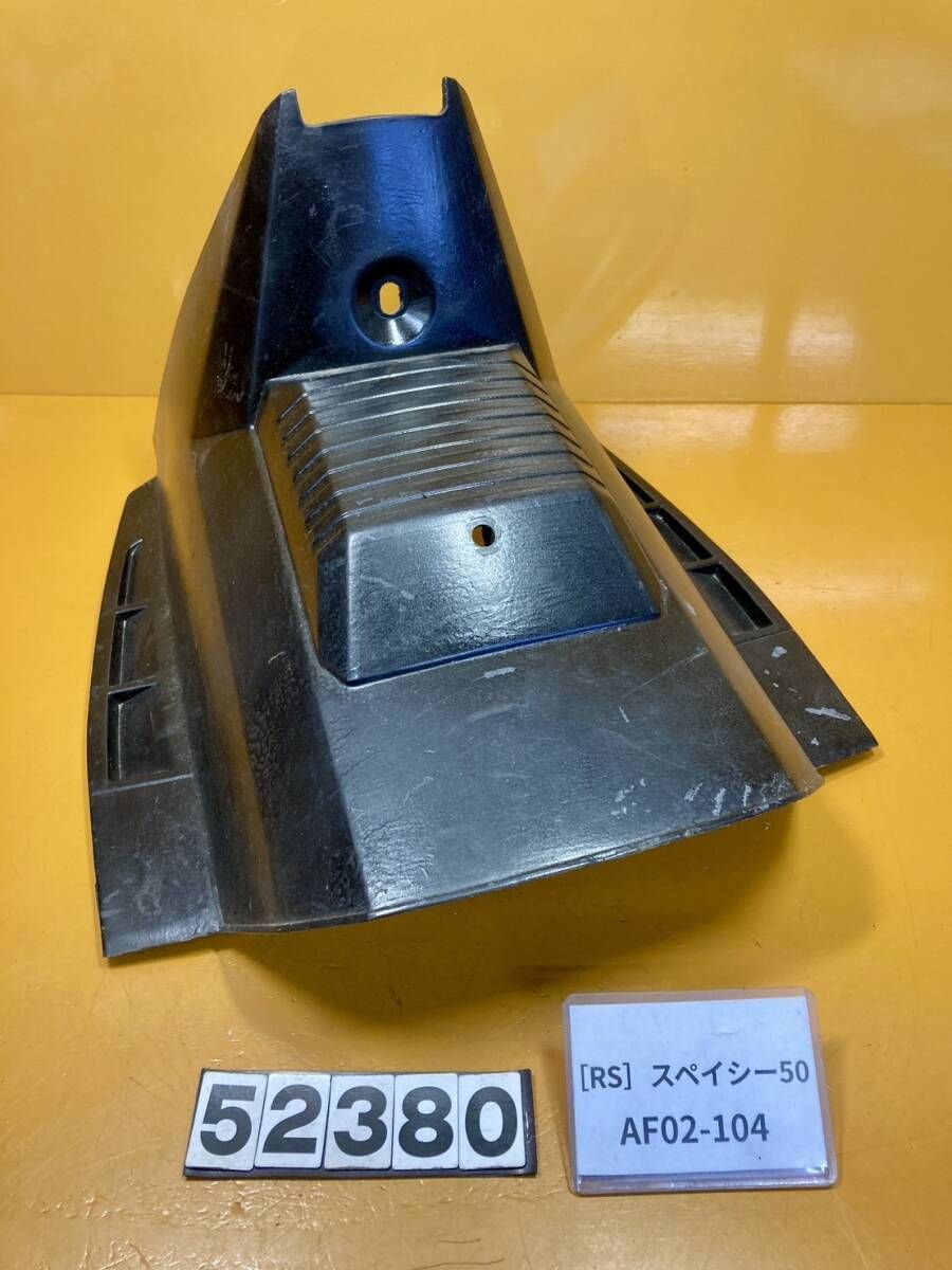 【送料無料】[RS 52380]ホンダ スペイシー50 AF02-104 センターカバー　インナー　シート下