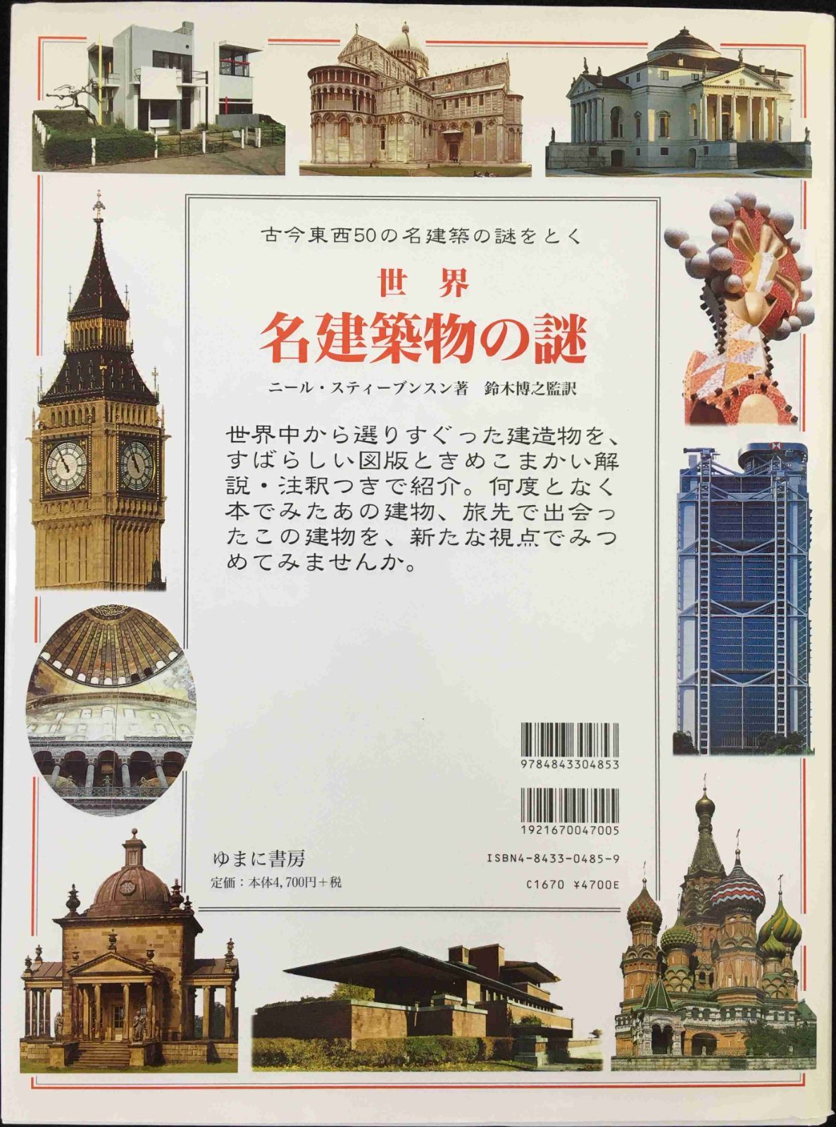 世界名建築物の謎: 世界中から選ばれた50の名建築物をひとつひとつ解 世界名建築物の謎: 世界中から選ばれた50の名建築