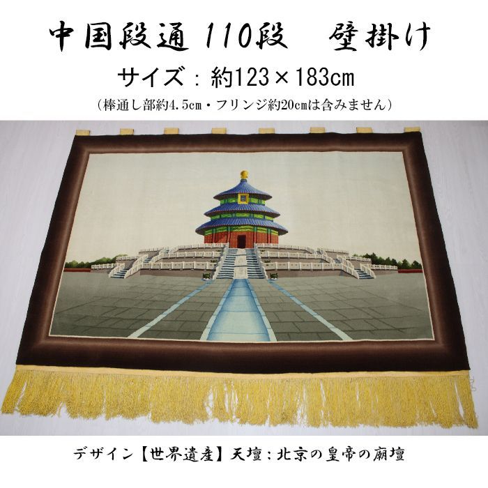 中国緞通 段通 110段 天壇 約123×183cm 壁掛 タペストリー【訳アリ 