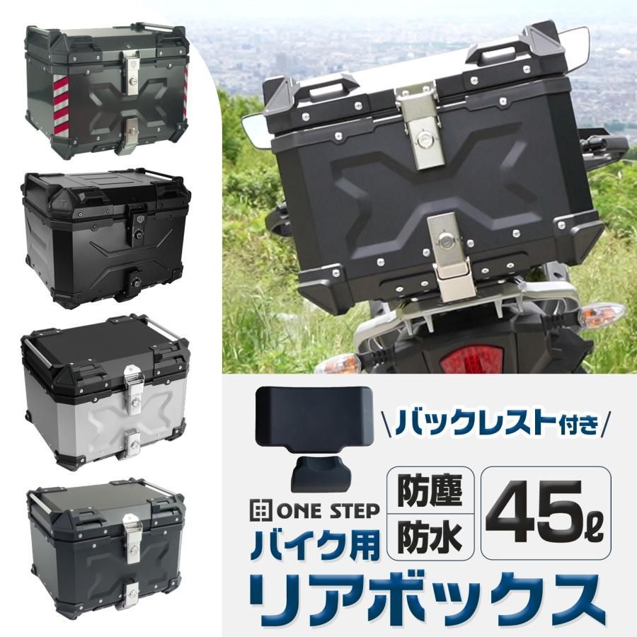 リアボックス バイク 45l 背もたれ バイクリアボックス大型 トップケース バイク 45l アルミ 大容量 軽量 2338 2339 2342 2343