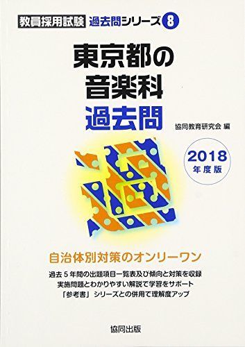 東京都の音楽科過去問 2018年度版 (教員採用試験「過去問」シリーズ) 協同教育研究会