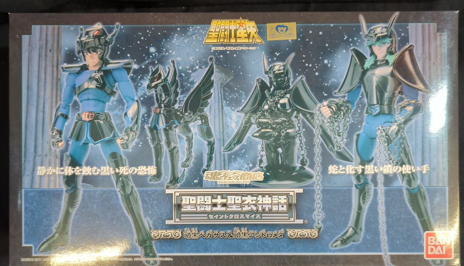 聖闘士聖衣神話 暗黒アンドロメダ&暗黒ペガサス ふるいちオンライン