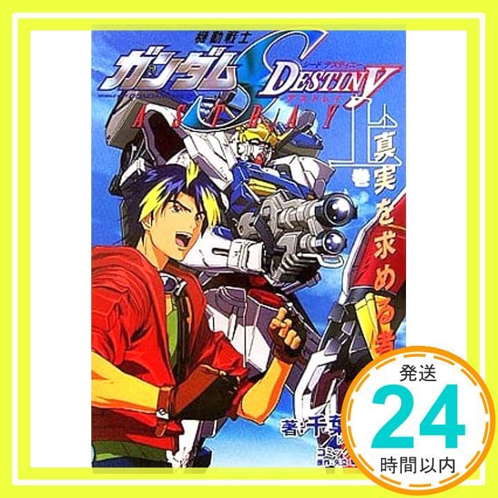 機動戦士ガンダムSEED DESTINY ASTRAY 上 -真実を求める者- 智宏