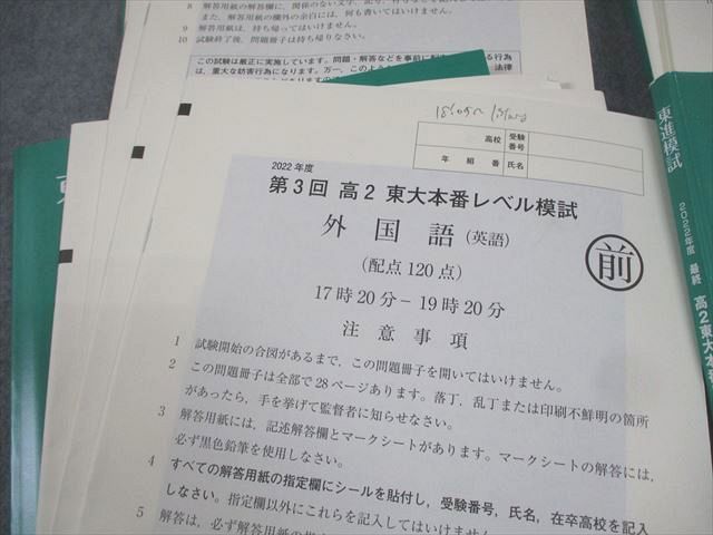 東進 高2 2022年度 第1〜3回/最終 高2 東大本番レベル模試 2022年度実施 通年セット 英語/数学/国語/地歴 文系 056R0D 東進 高2 2022年度 第1～3回/最終 高2 東大本番レベル模試 2022