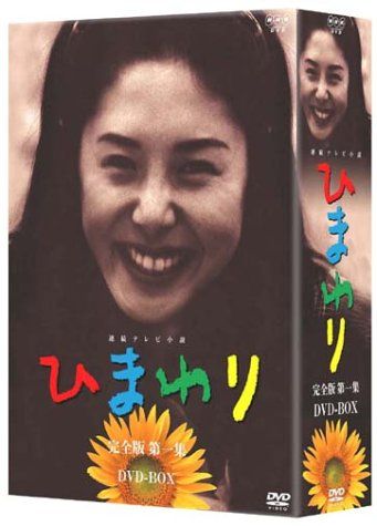 連続テレビ小説 ひまわり 完全版 第一集 DVD-BOX ６枚組／松嶋菜々子、夏木マリ、三宅裕司、上川隆也、大鶴義丹、井 - メルカリ