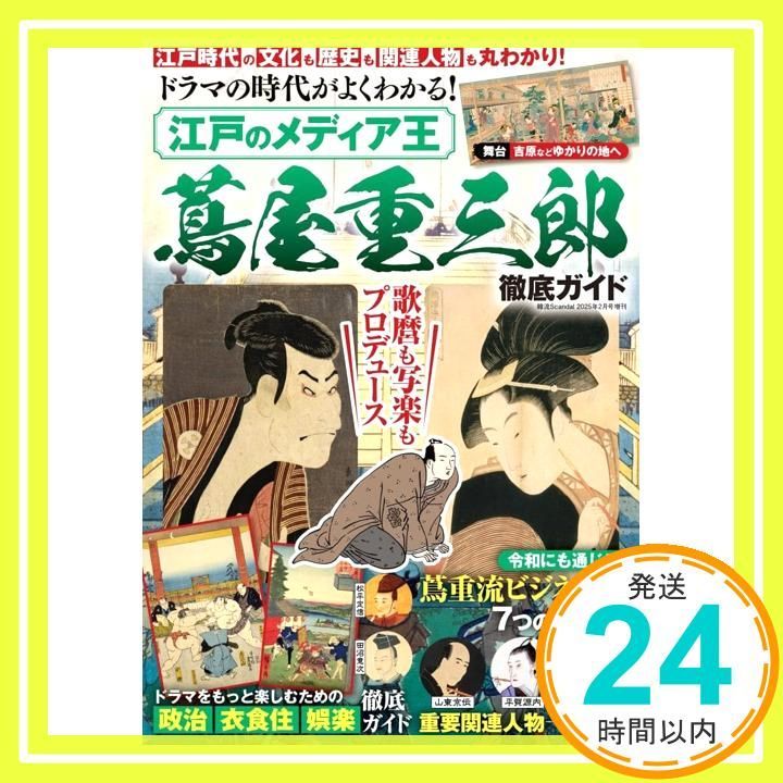 ドラマの時代がよくわかる 江戸のメディア王 蔦屋重三郎 徹底ガイド 雑誌 Jan 04 2025 韓流Scandal編集部_02