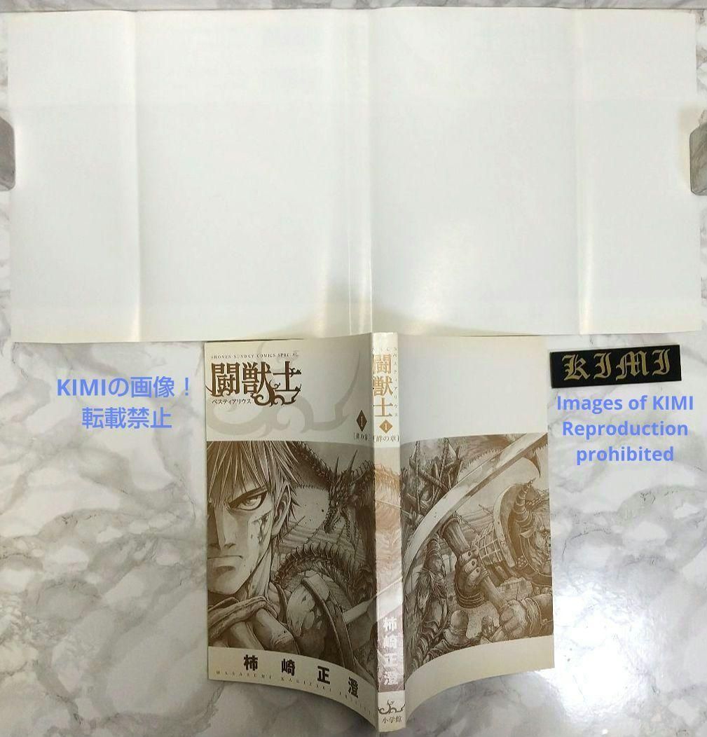 希少 初版 第1刷発行 闘獣士 ベスティアリウス 1 コミック 漫画 本