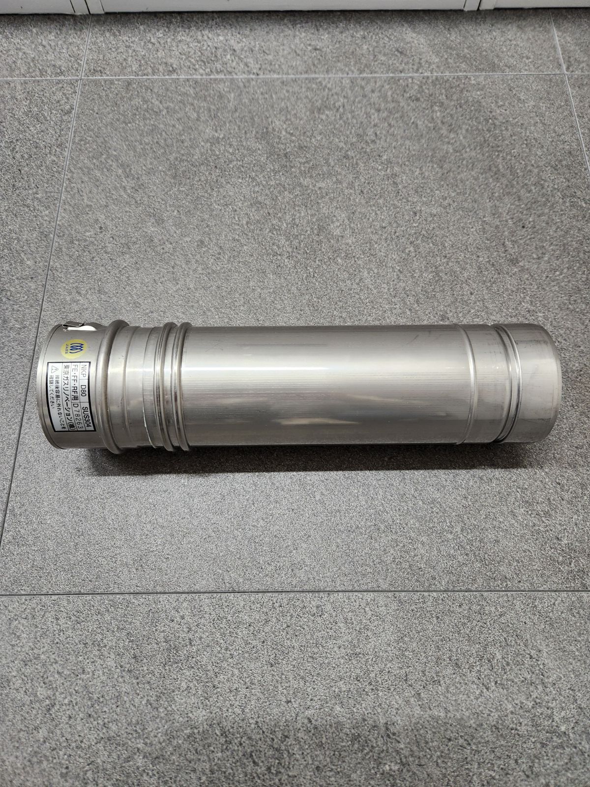 スライド管 EFS-830NJ(φ80 L=250〜420)ガス器具部材 - メルカリ スライド管 EFS-830NJ(φ80 L=250〜420)ガス器具部材 - メルカリ