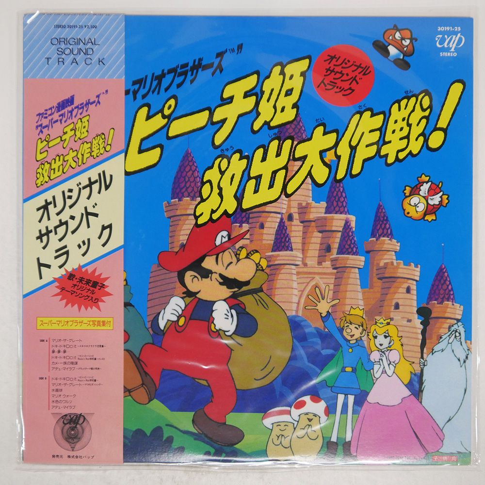 帯 見本盤 盤 OST 木森敏之 |スーパーマリオブラザーズ ピーチ姫救出大作戦!|VAP 3019125 LP