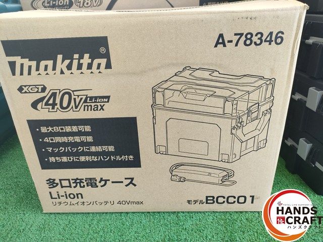 マキタ BCC01 40V 多口充電ケース A-78346 4口同時充電 充電器 makita ハンズクラフト宮崎新名爪店