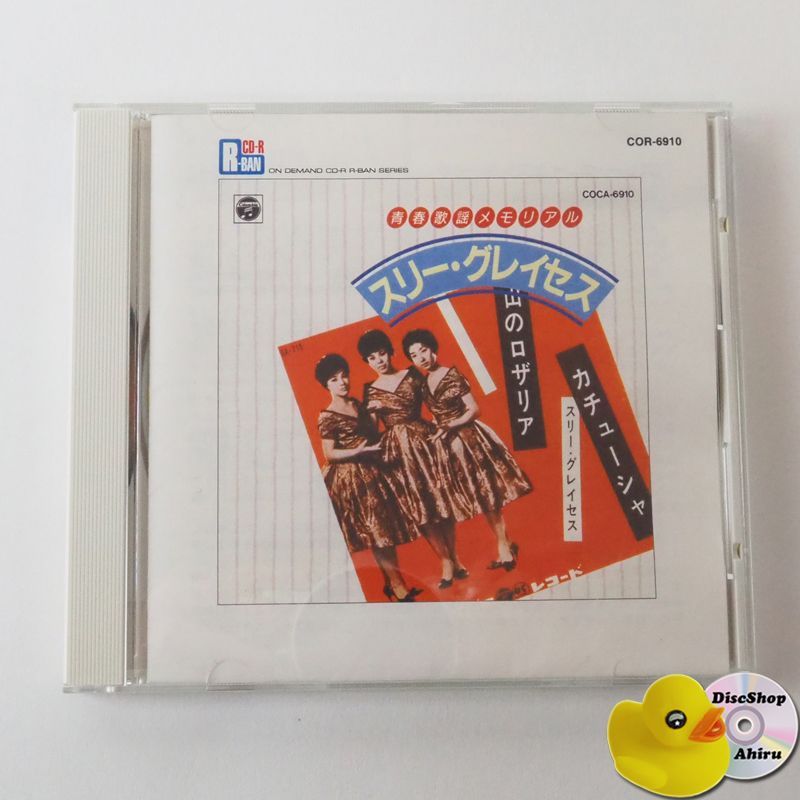 スリー・グレイセス【4作品】　CD スリー・グレイセス / 青春歌謡グラフィティ～山のロザリア