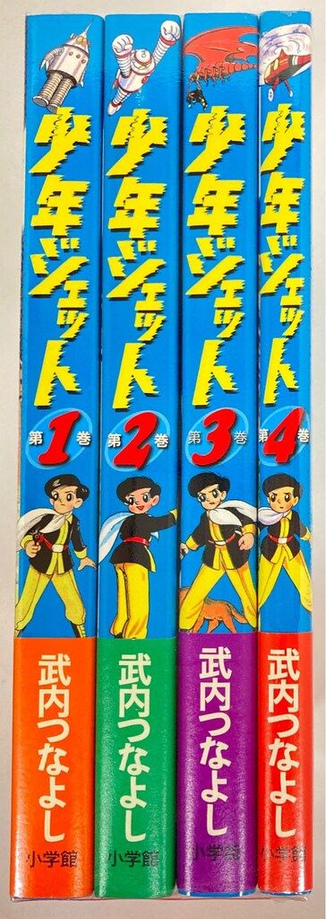 限定SALE，お得 小学館クリエイティブ 武内つなよし 少年ジェット 全4巻 セット 少年漫画