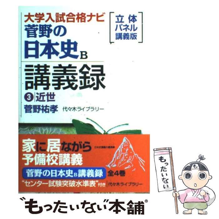 中古】 菅野の日本史B講義録 立体パネル講義版 3 近世 (大学入試合格