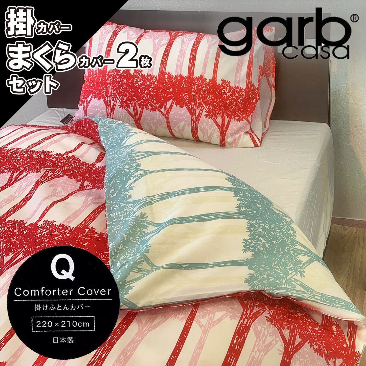 なセット 掛け布団カバーまくらカバー2枚セットリバーシブルレッド garbcasa ガーブカーサ 掛カバーQクイーンサイズ まくらカバー43×63cmサイズ 綿