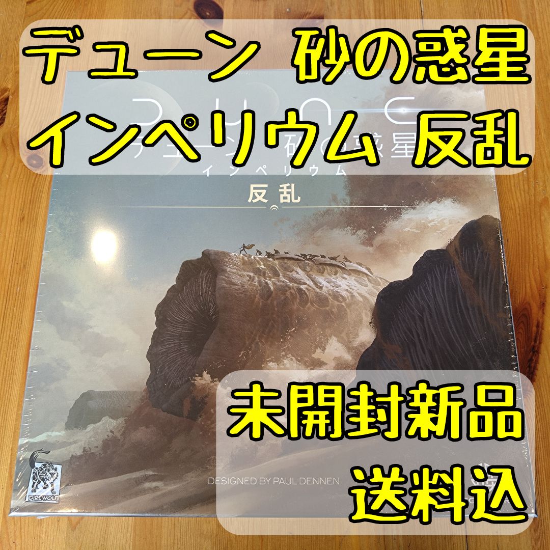 デューン 砂の惑星 インぺリウム 反乱 日本語版 【ボードゲーム 