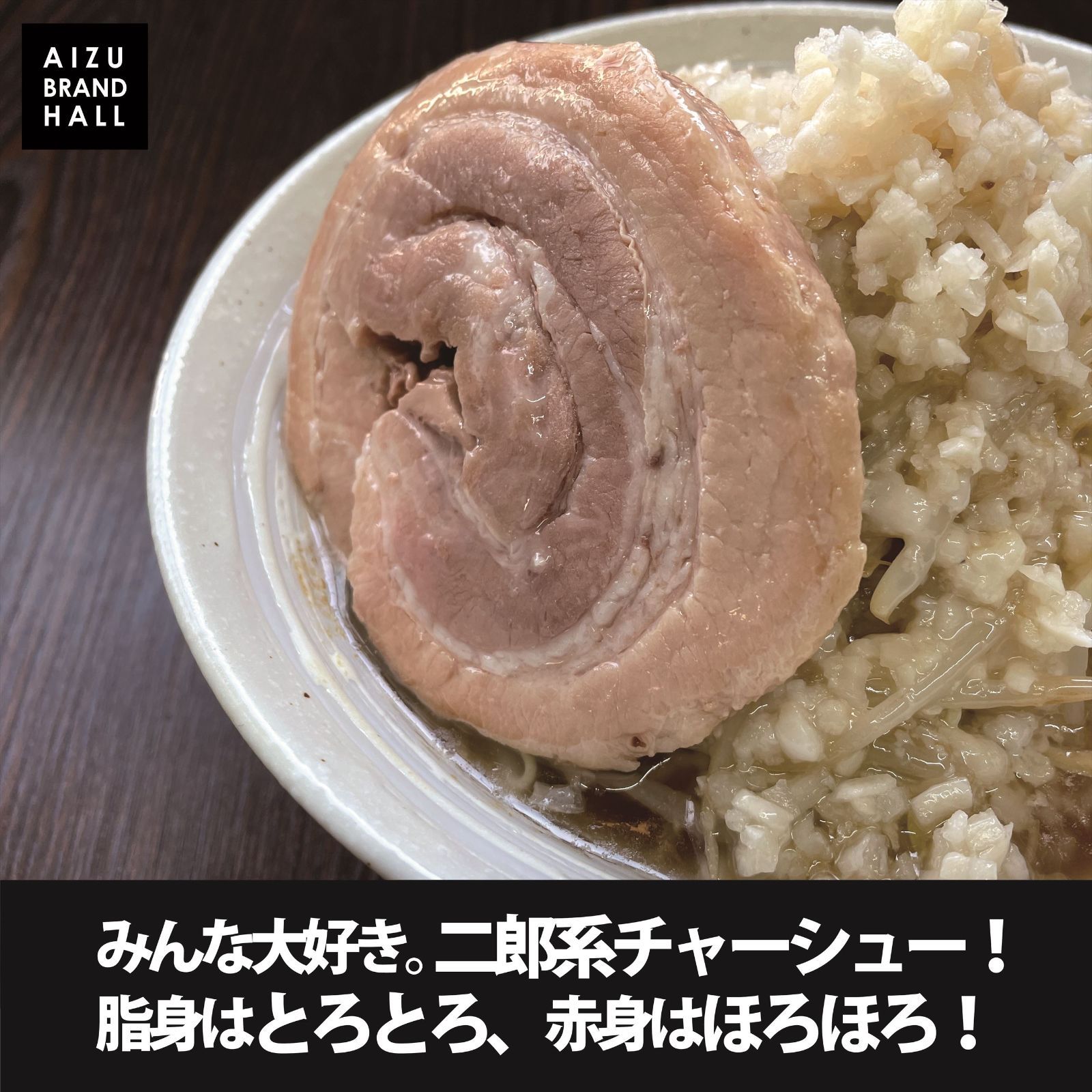 チャーシュー