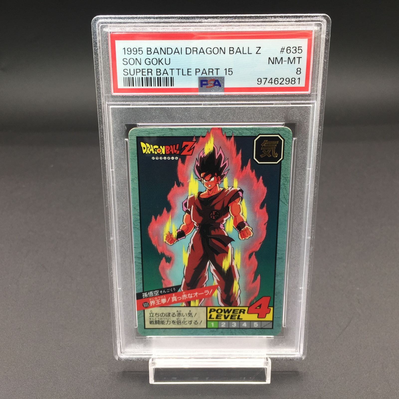 ドラゴンボールカードダス　スーパーバトルＮｏ．６３５界王拳！真っ赤なオーラ！ PSA8 界王拳! 真っ赤なオーラ! 孫悟空 No.635 ドラゴンボール Z