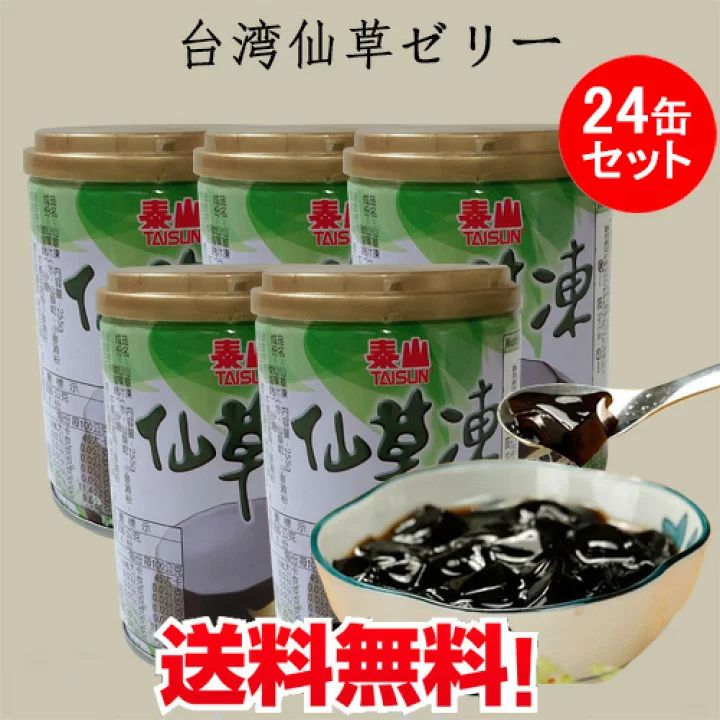 泰山仙草凍24缶セット 仙草ゼリー 加糖タイプ センソウゼリー 台湾ドリンク 台湾の定番デザート スイーツ ダイエット食品 台灣食品 清涼固形タイプ飲料 台湾 食品 台湾産 255g×24 【送料無料(沖縄を除く)】