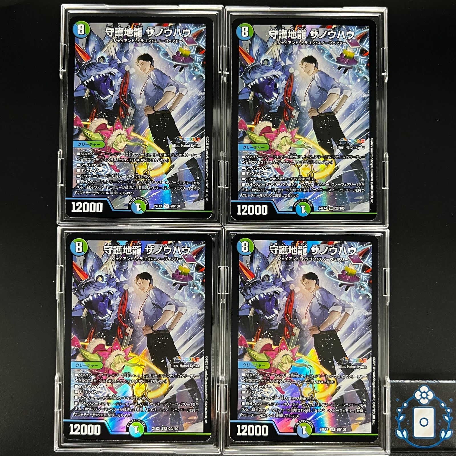 守護地龍 ザノウハウ にじさんじ【SR】(DM24EX4 20/100)《水
