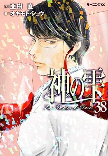 神の雫(38) (モーニングKC)／オキモト・シュウ - メルカリ