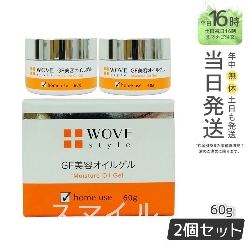 【正規品２個セット】ウォブスタイル  GFディープモイスチャー 60g 美容オイルゲル  wove style