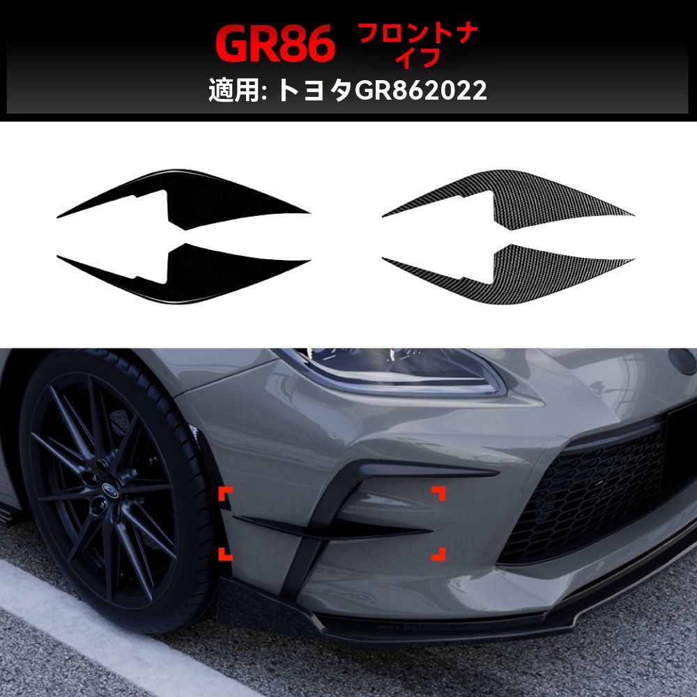 GR86 22年以降対応 フロント風刀ガーニッシュ ピアノブラック|カーボン調