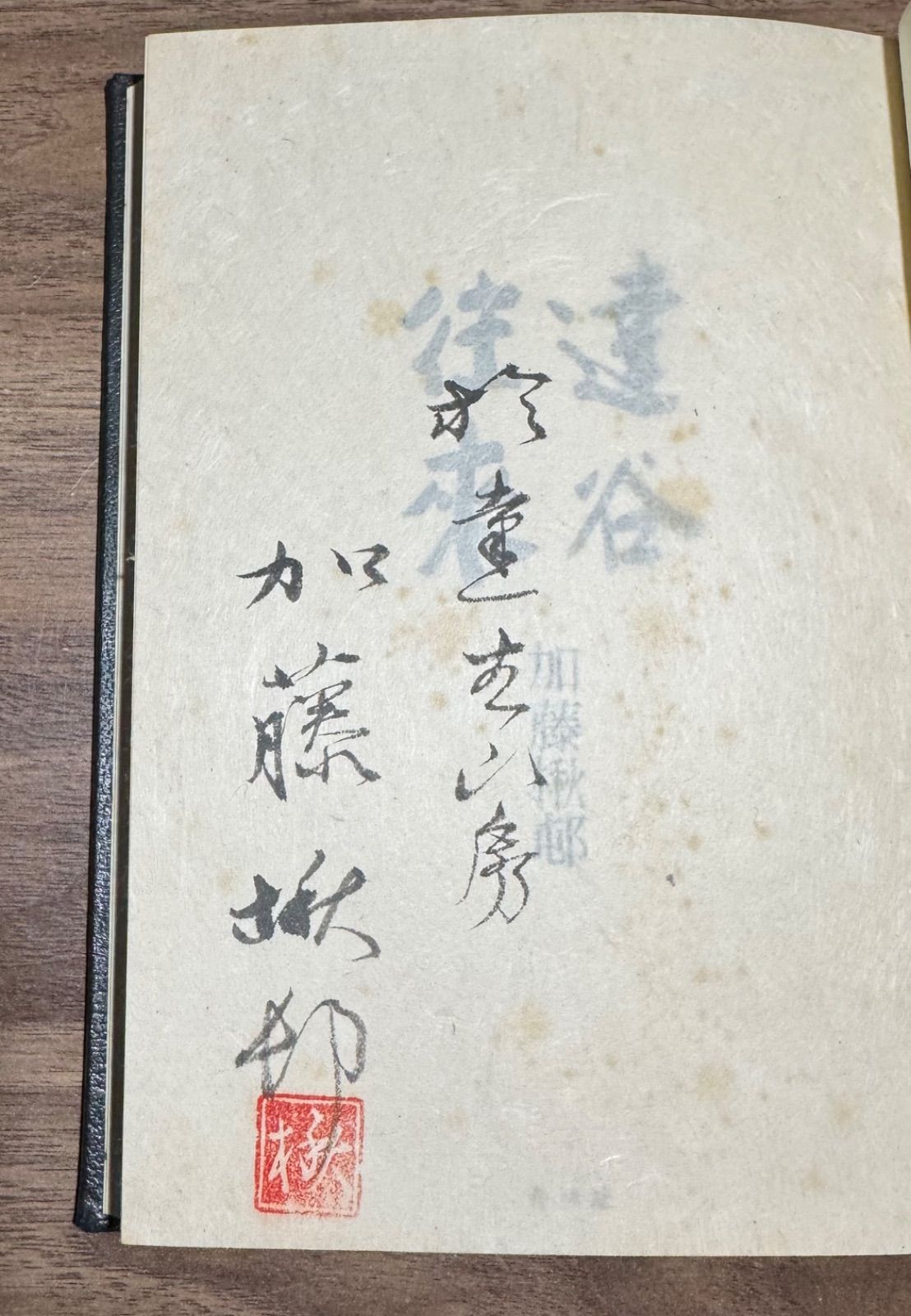 【美品帯付き】内村航平　初版　直筆サイン本　栄光のその先へ 随筆集 達谷往来 加藤楸邨/著 100部限定の内の93 直筆サイン入り