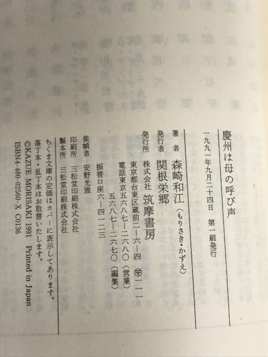 慶州は母の呼び声 (ちくま文庫) 筑摩書房 森崎 和江 - メルカリ