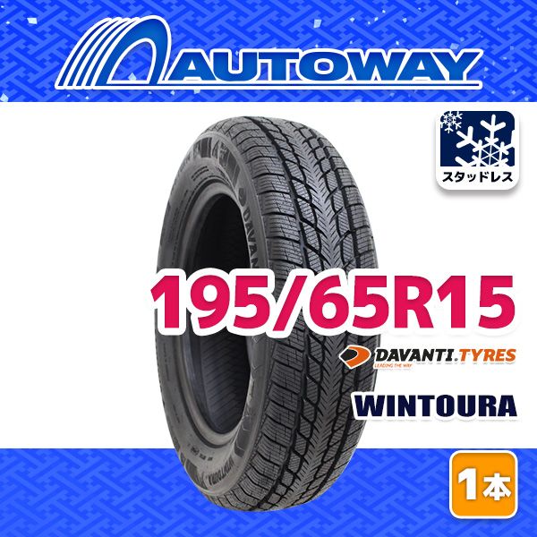 【AUTOWAY】 新品 195/65R15 DAVANTI WINTOURAスタッドレス 15インチ 1本売り 冬タイヤ オートウェイ