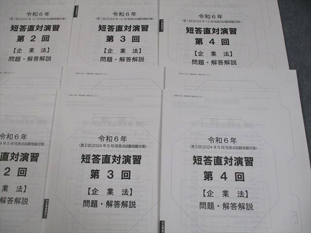 資格の大原 公認会計士講座 監査論 短答直対演習 第I/II回 第1〜4回 2024年合格目標 テスト計8回 状態良い 024M4D 資格の大原 公認会計士講座 監査論 短答直対演習 第I/II回 第1