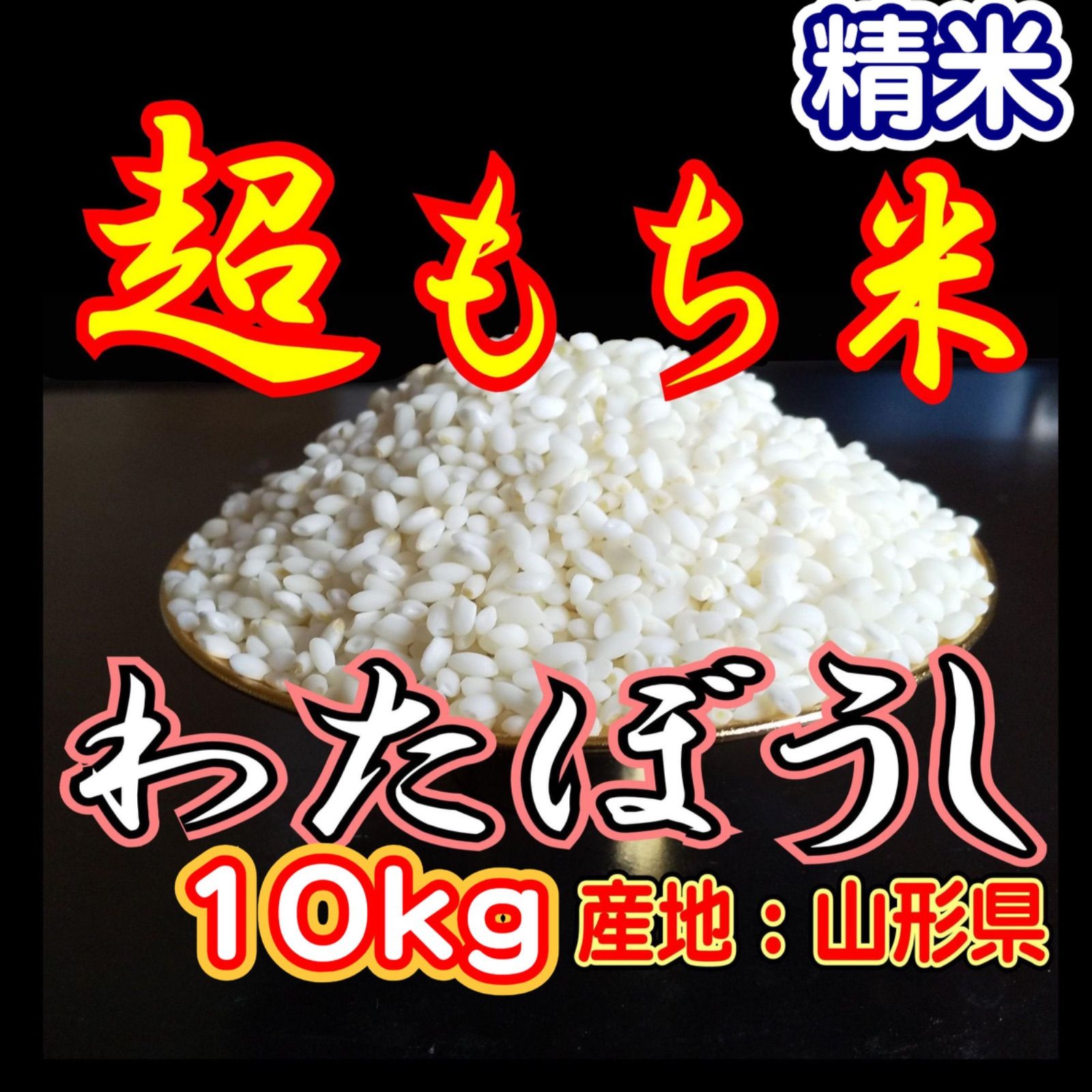 お米 もち米 精米 １０ｋｇ 生産直売価格 ふわふわお餅のわたぼうし 令和7年産