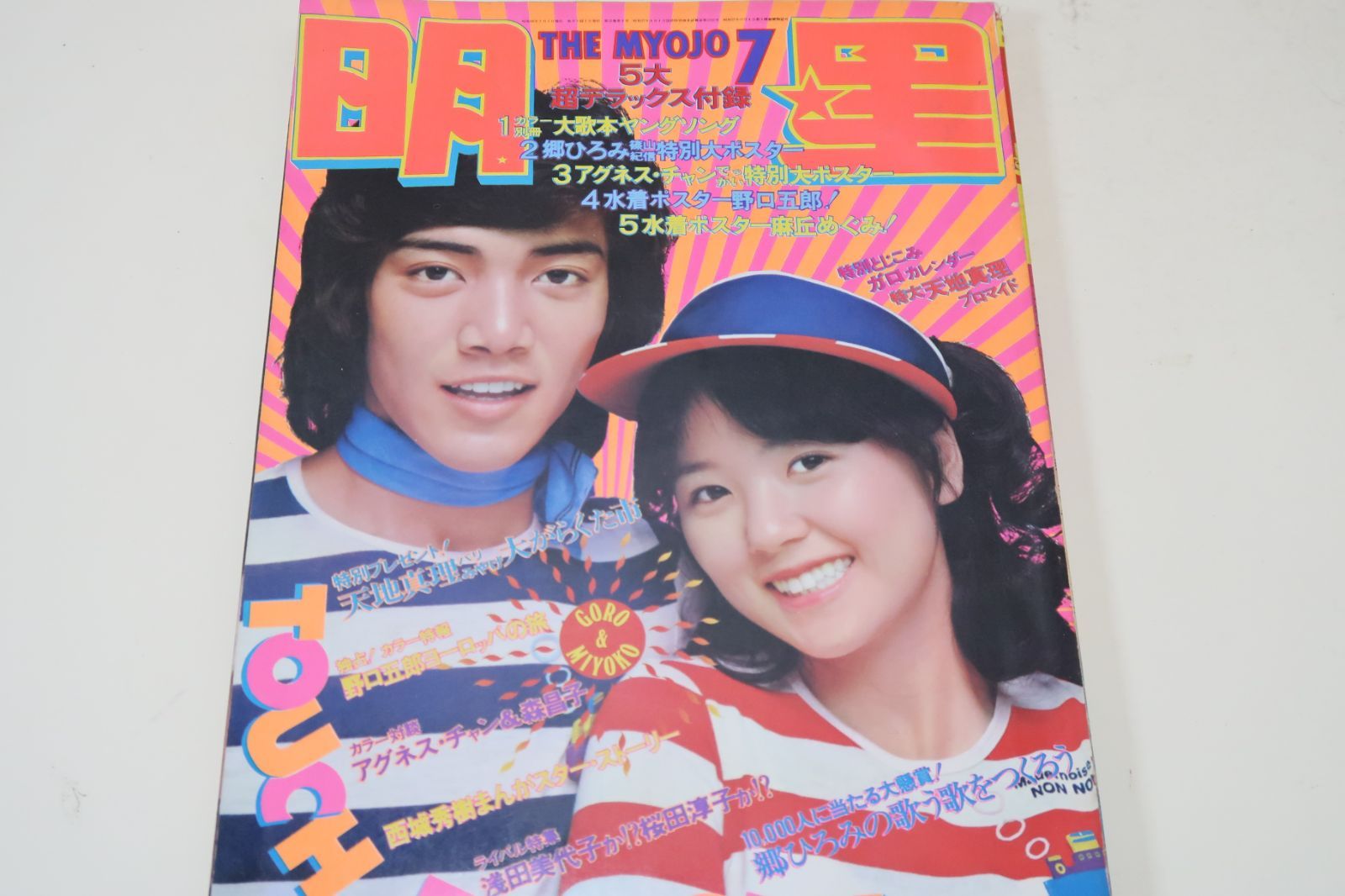 明星・1973年7月号/アグネスチャン17歳・南沙織18歳・麻丘めぐみ