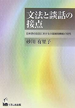 【中古】 文法と談話の接点 日本語の談話における主題展開機能の研究