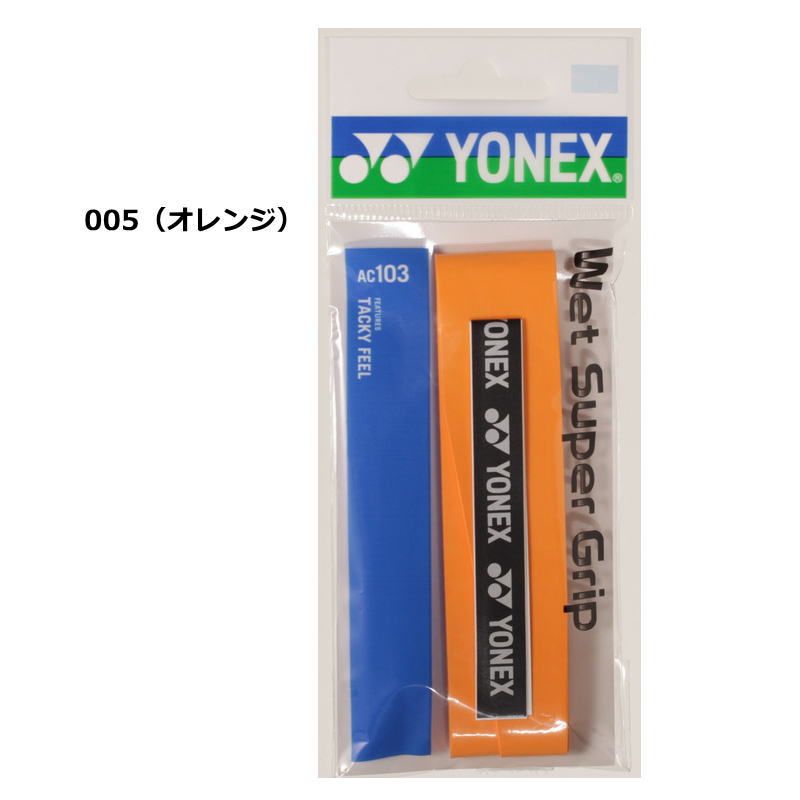 ヨネックス ラケット グリップテープ 1本入り ウエットスーパーグリップ AC103 長尺対応 グリップ YONEX テニス バドミントン 部活 練習 試合 ゆうパケット対応